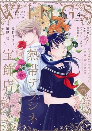 山田と加瀬さん。（4） (ひらり、コミックス) | 高嶋ひろみ |本 | 通販
